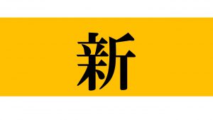 新しいことへのワクワク感