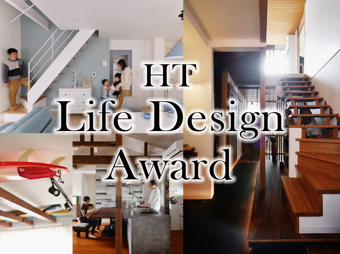 HT Life Design Award 作品発表４「週末実家ワンルーム暮らし」