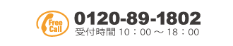 リフォームのお問合せフリーダイヤル 0120891802 携帯・PHS可。