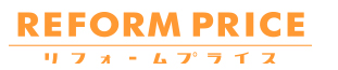 リフォームプライス