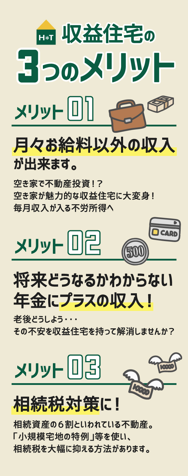 収益住宅のメリット