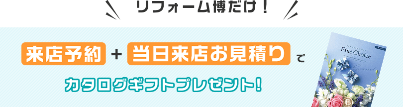 リフォーム博だけ! カタログギフトプレゼント!