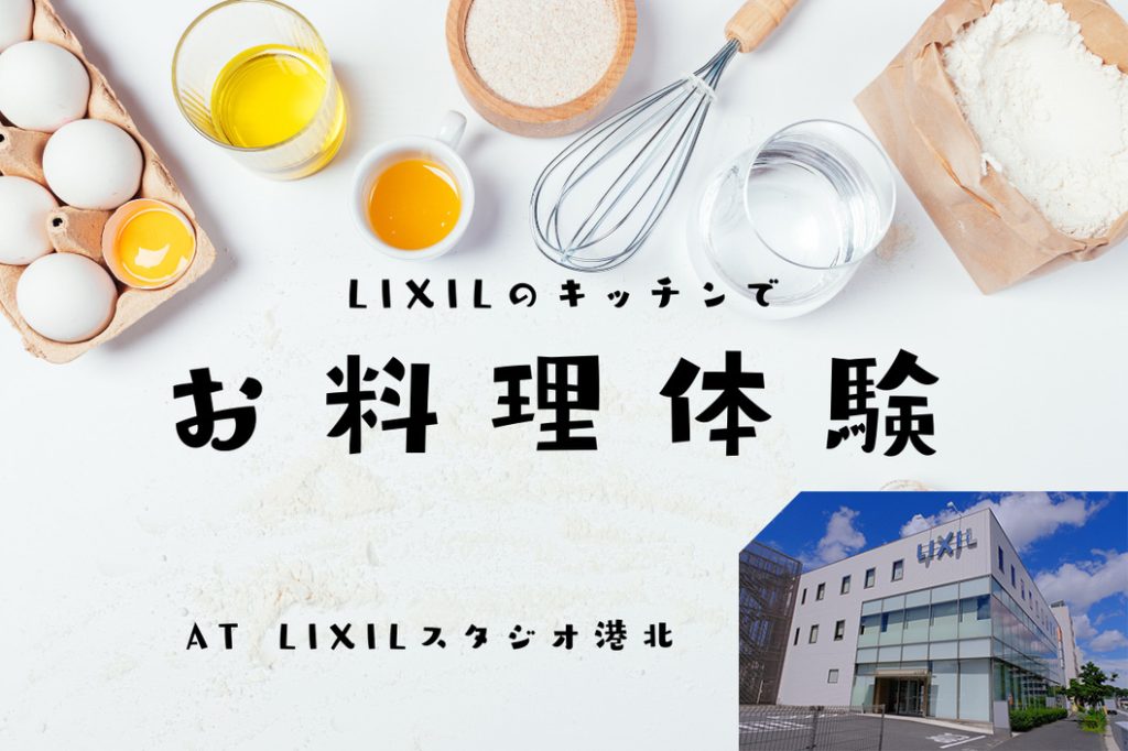 LIXILのキッチンでお料理体験！