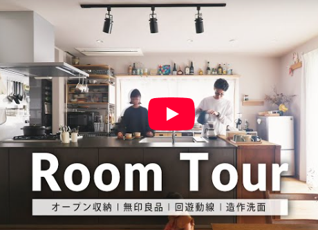 ルームツアー説明会