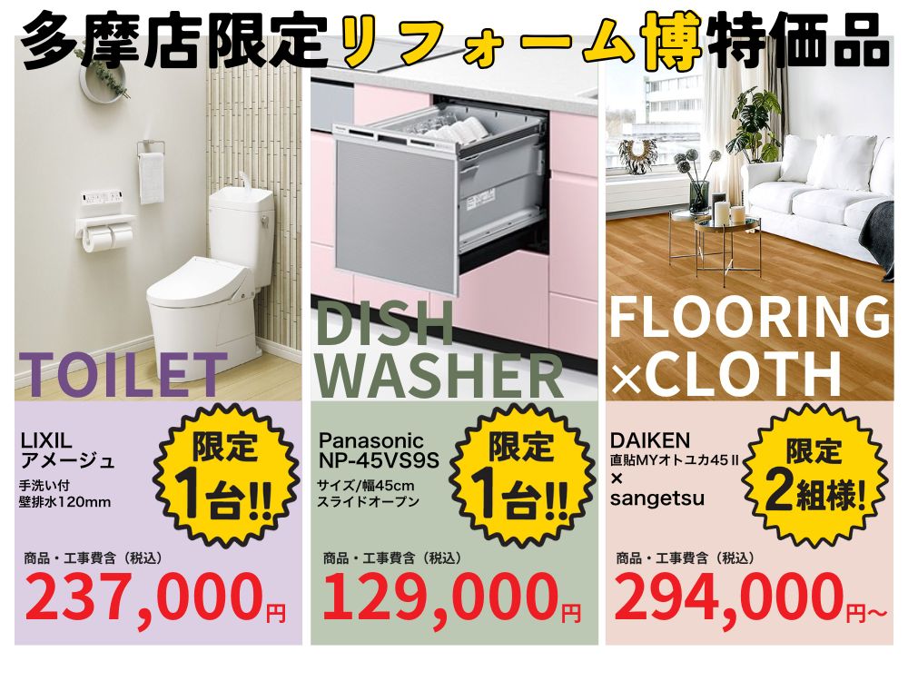 トイレ・食洗器・床壁張替え特価セール