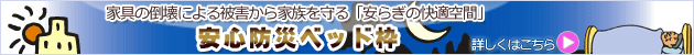 安心防災ベッド枠