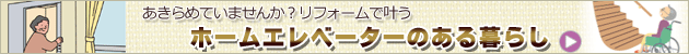 ホームエレベーター