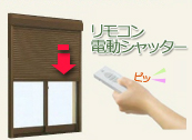 リモコン電動シャッター