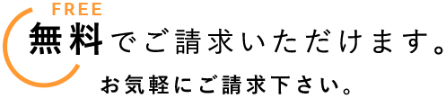 無料でご請求いただけます。お気軽にご請求ください。
