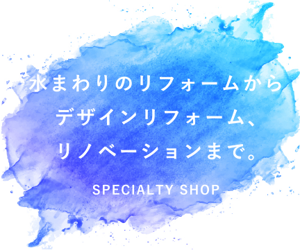 水まわりの専門店 SPECIALTY SHOP