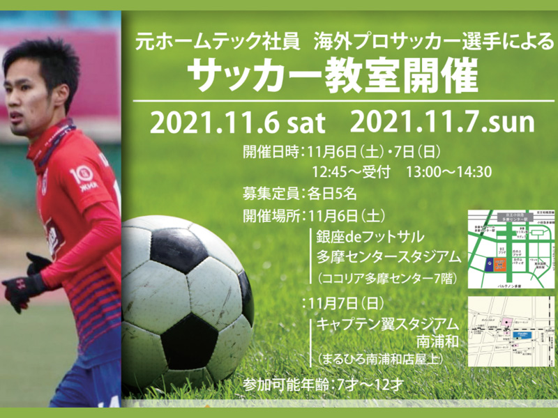 大津一貴選手のサッカー教室開催 東京 神奈川 埼玉のリフォームプライスのイベント情報