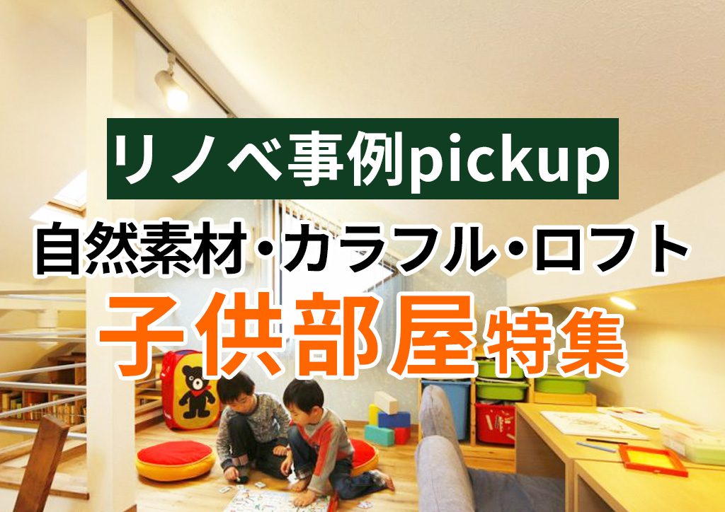 楽しくて便利 子供部屋のリフォーム事例集 リフォームプライスのリフォームメニュー 楽しくて便利 子供部屋のリフォーム事例集 リフォームプライスのリフォームメニュー
