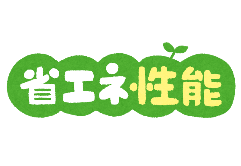 家の省エネ性能を高めるには？