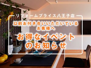 八王子市周辺のリフォームならリフォームプライス八王子店 八王子市周辺のリフォームならリフォームプライス八王子店