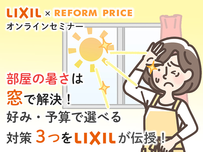 部屋の暑さは【窓】で解決♪好み・予算で選べる対策３つをLIXILが伝授！