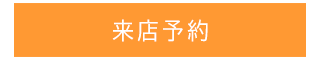 来店予約