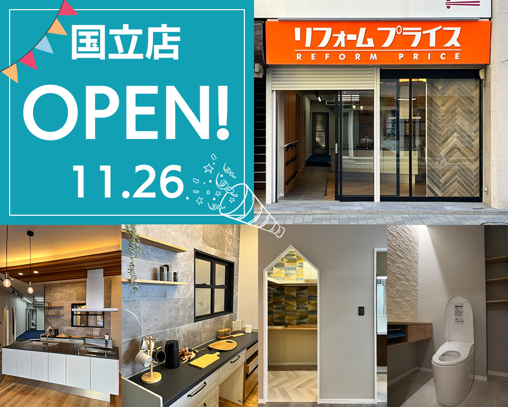 リフォームプライス国立店