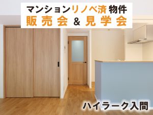 ハイラーク入間　リノベーション済物件 販売会＆見学会