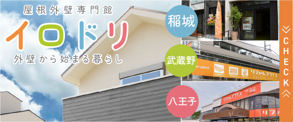 屋根外壁専門店イロドリ