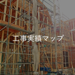 工事実績マップ