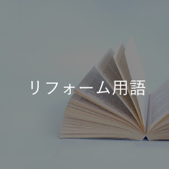 リフォーム用語