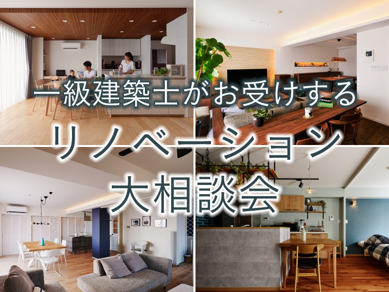 リノベーション大相談会|東京、神奈川、埼玉のリフォームプライスのイベント情報