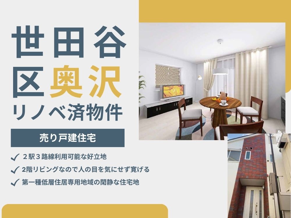 世田谷区奥沢戸建て 販売見学会