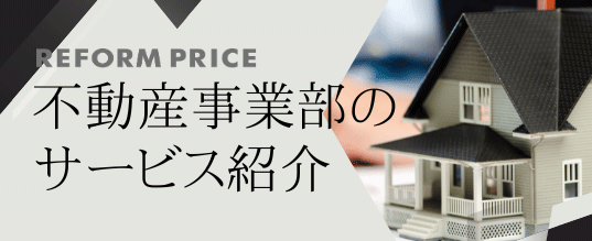 不動産事業部のサービス紹介