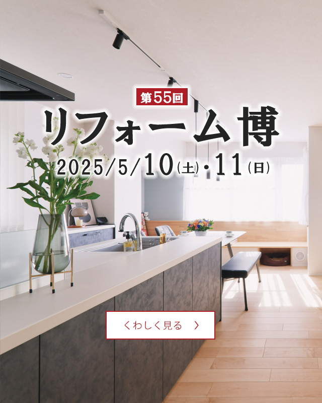 第55回　リフォーム博開催！(SP)