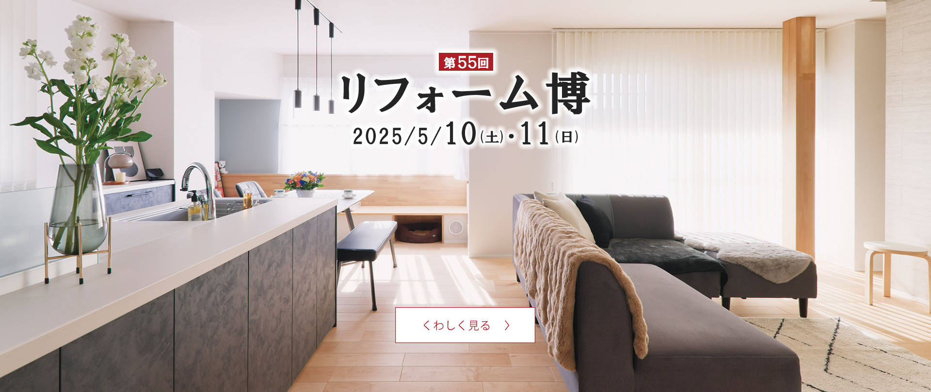 第55回　リフォーム博開催！