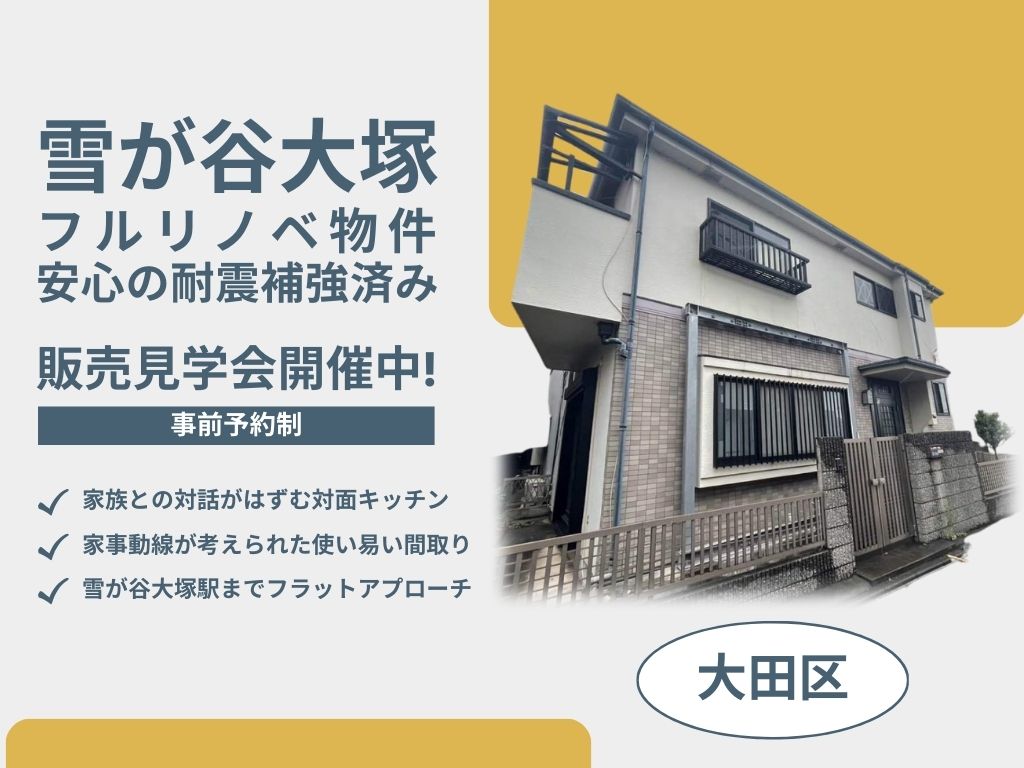 雪が谷大塚戸建て 販売見学会
