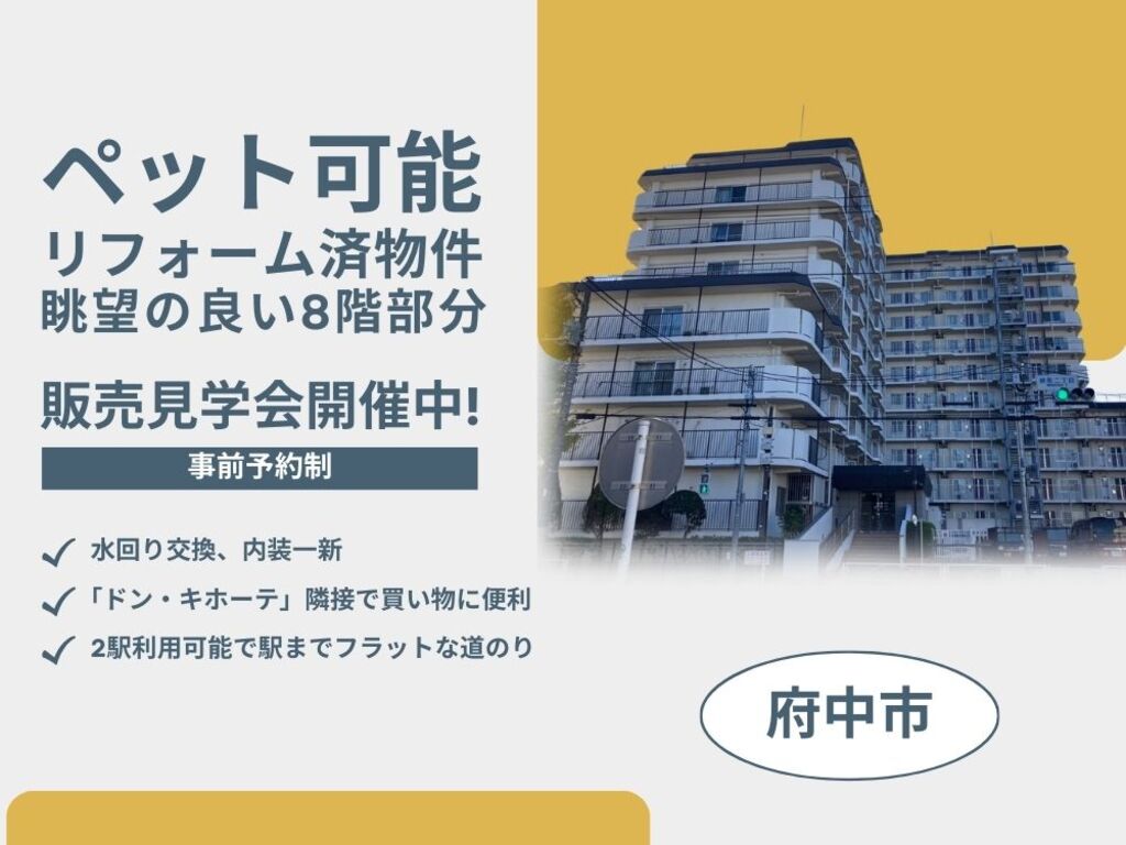 府中市緑町日商岩井府中マンション 販売見学会