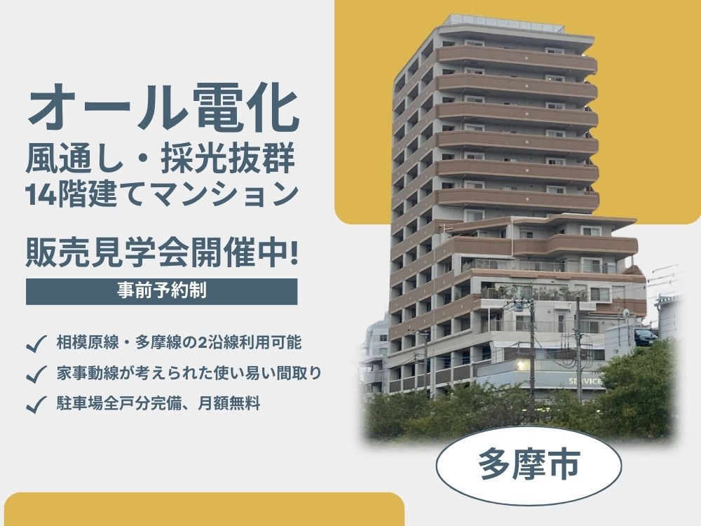 多摩市マンション見学会