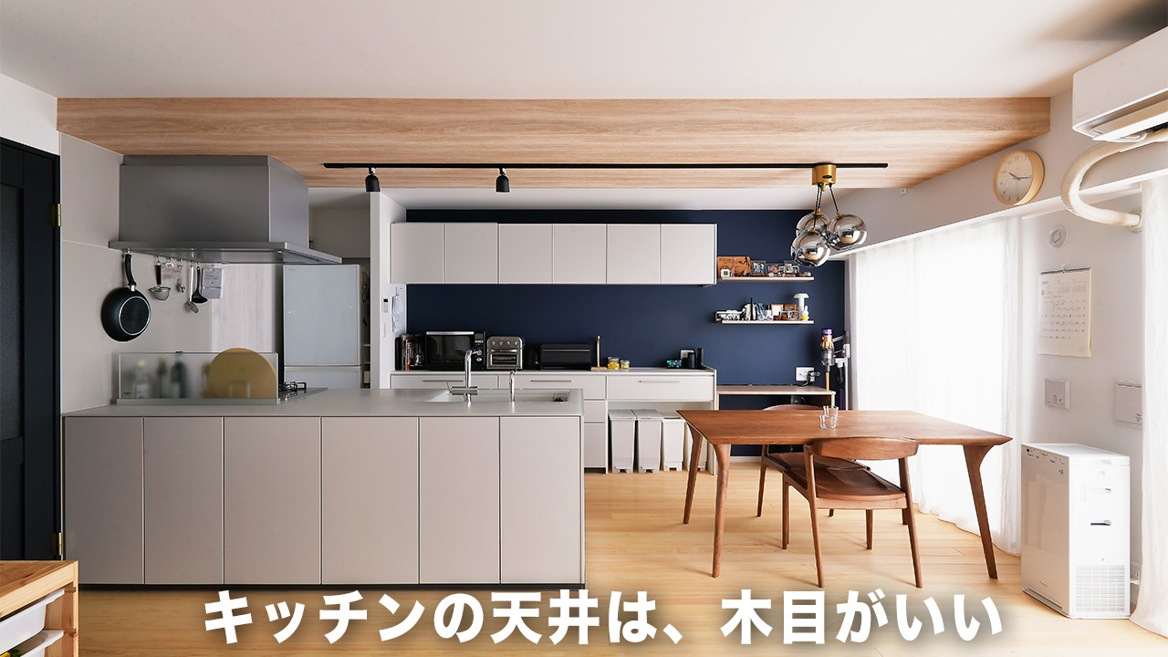 キッチンの天井を木目でおしゃれに！？木目天井がおすすめな理由｜リフォームプライスのリフォームメニュー