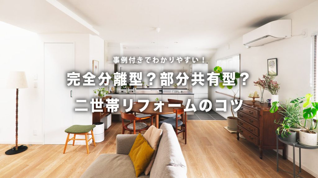 玄関一つでちょうどいい距離感！今人気の二世帯リフォーム実例を紹介