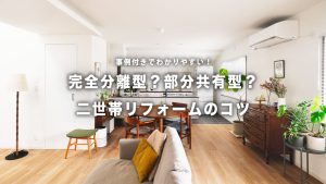 玄関一つでちょうどいい距離感！今人気の二世帯リフォーム実例を紹介