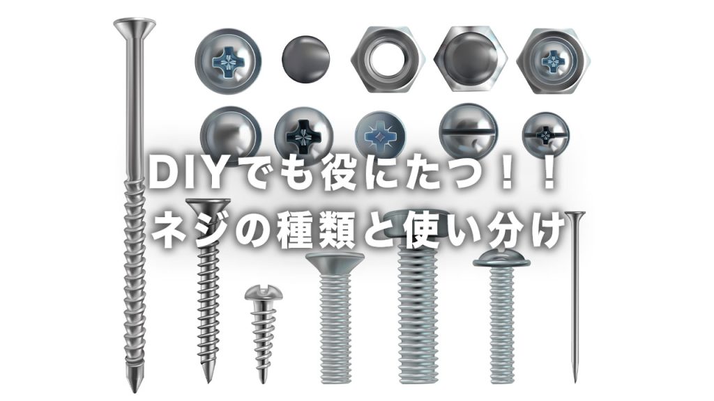 止水栓はなぜマイナスネジ！？リフォーム前に知っておきたいネジの基本知識