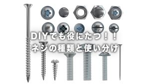 止水栓はなぜマイナスネジ！？リフォーム前に知っておきたいネジの基本知識