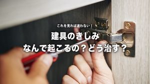 新築から10年余…。突然、家じゅうの建具がきしみ始めた！これってなに？