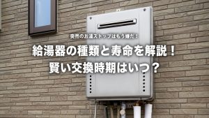 【突然のお湯ストップはもう嫌だ！】給湯器の種類と寿命を徹底解説！賢い交換時期はいつ？