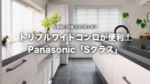 【キッチンリフォーム】Panasonic「Sクラス」が選ばれる理由とは？トリプルワイドで料理が変わる！