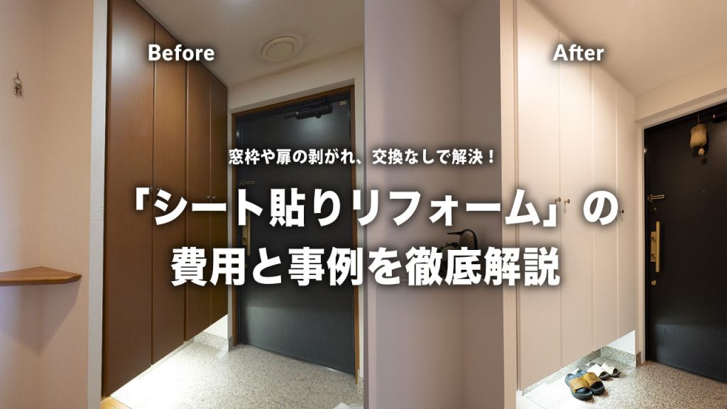 窓枠や扉の剥がれ、交換なしで解決！「シート貼りリフォーム」の費用と事例を徹底解説
