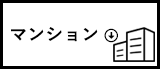 マンション
