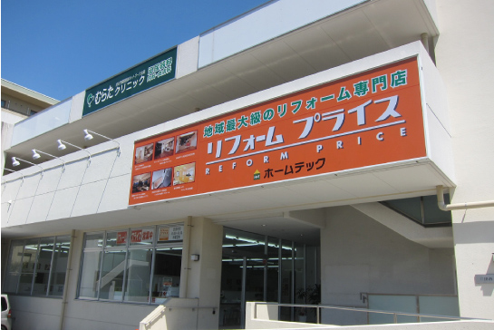 リフォームプライス 横浜青葉店