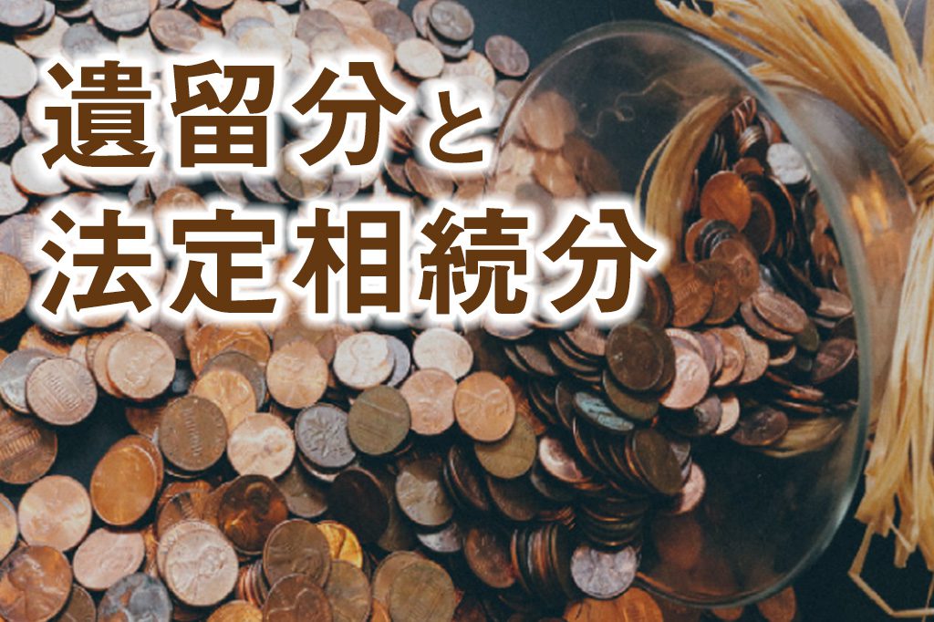 【リフォームと相続】第8回　遺留分と法定相続分