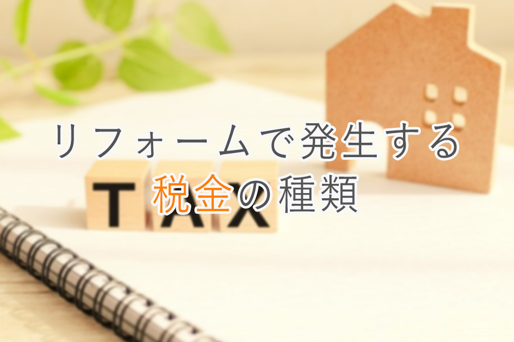 リフォームで発生する5つの税金を徹底解説！それぞれの金額と節税対策とは