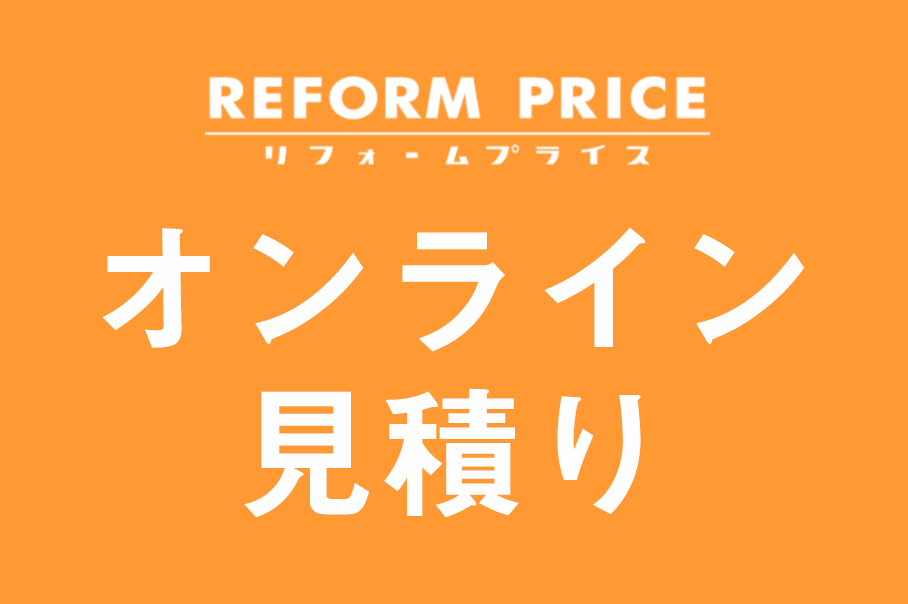 オンライン見積りTOP_多摩店