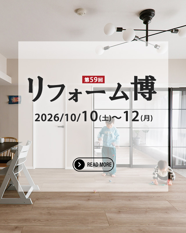 第59回　リフォーム博開催！(SP)