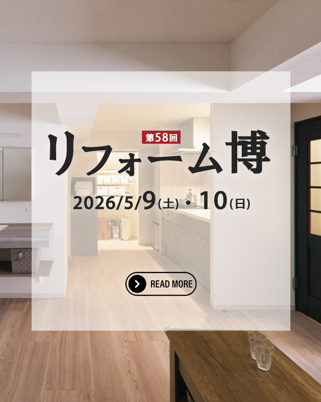 第58回　リフォーム博開催！(SP)