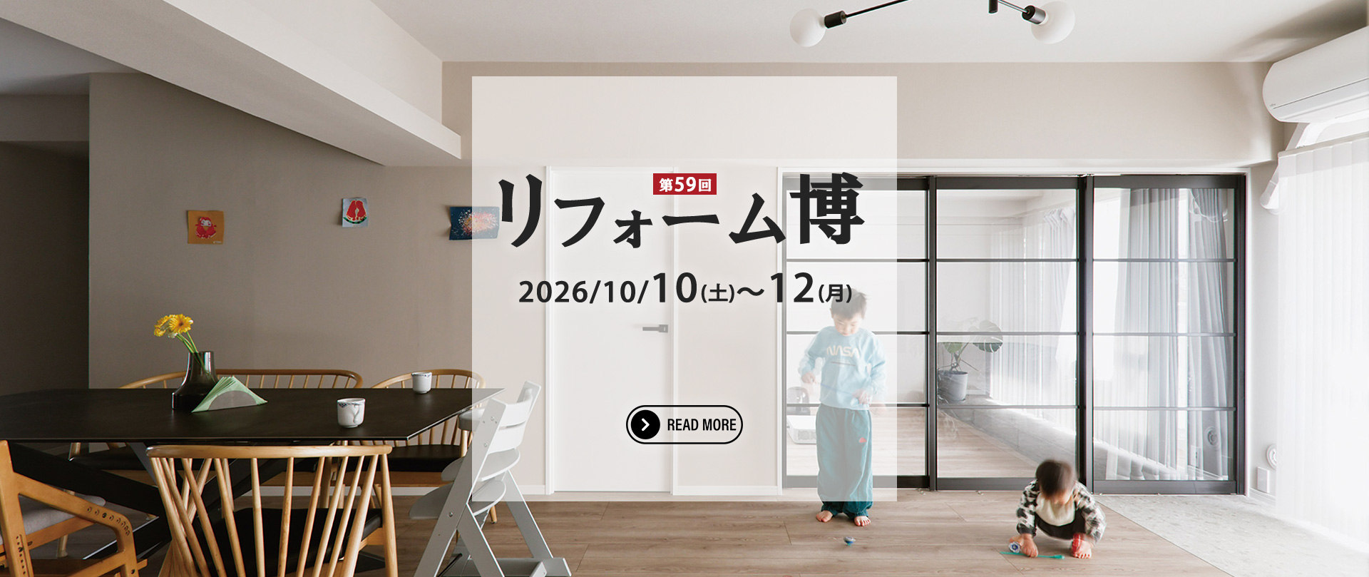 第59回　リフォーム博開催！